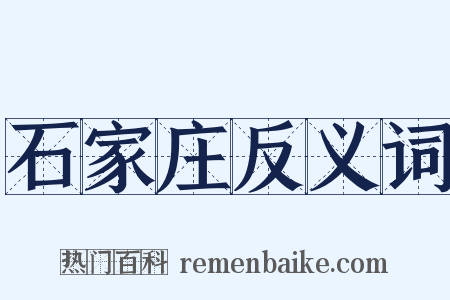 石家庄反义词是什么意思的图片